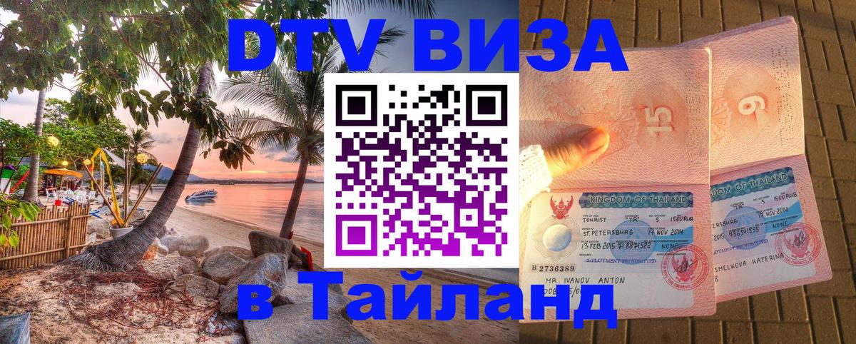 DTV виза Тайланд 