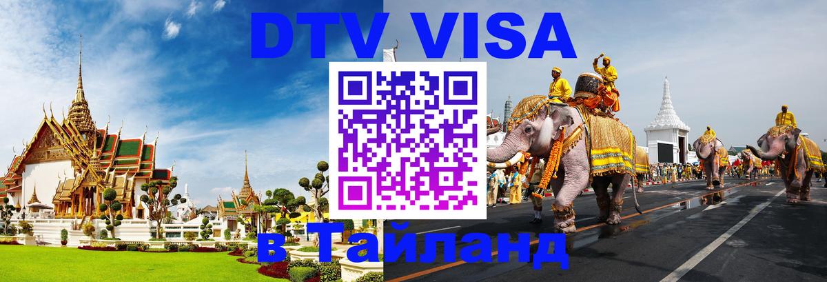 DTV Visa Thailand — прайс и условия, виза без дополнительных документов - 