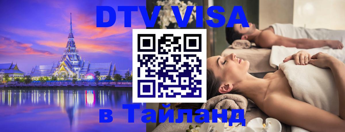 DTV Visa Тайланд купить 