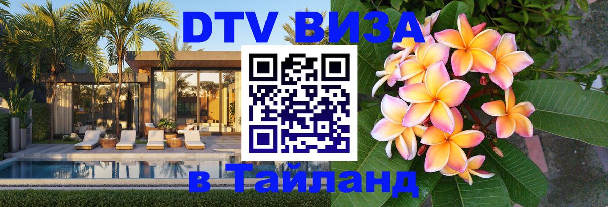 DTV Visa Thailand — прайс и условия, виза без дополнительных документов - 04.10.2025 